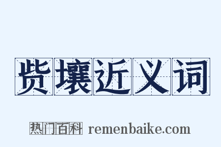 赀壤近义词是什么意思的图片